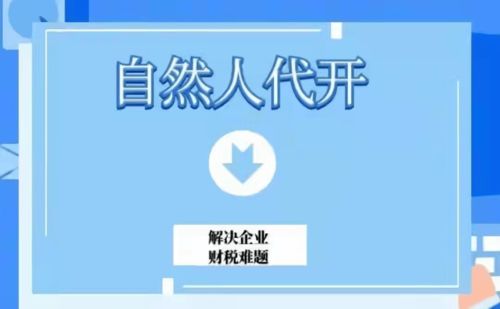 自然人代開發票服務范圍詳解 不只居間費，信息咨詢等眾多服務均可開具