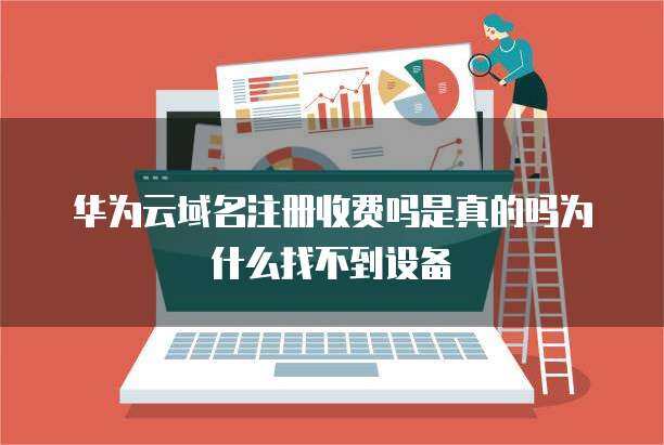 華為SIP設備注冊與互聯網域名服務 構建企業通信與網絡品牌基石