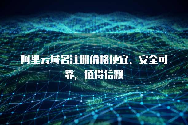 域名注冊(cè)為何宜選價(jià)格便宜、安全可靠的服務(wù)？