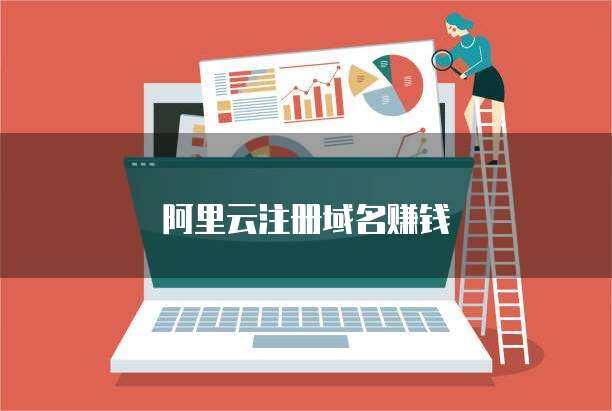 阿里云域名備案與互聯(lián)網(wǎng)域名注冊(cè)服務(wù) 掘金藍(lán)海新路徑