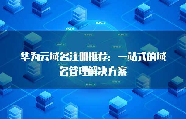 域名注冊(cè)首選 一站式域名管理解決方案，輕松掌控?cái)?shù)字資產(chǎn)